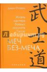 Меч Без-Меча. Жизнь мастера боевых искусств Тэссю / Стивенс Джон