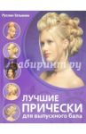 Лучшие прически для выпускного бала / Татьянин Руслан