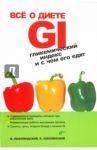 Все о диете GI. Гликемический индекс и с чем его едят / Лифляндский Владислав Геннадьевич, Смолянский Борис Леонидович