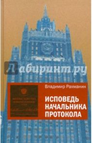 Исповедь начальника протокола / Рахманин Владимир Анатольевич