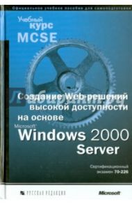 Создание Web-решений высокой доступности на основе Microsoft Windows 2000 Server (+CD)