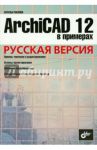 ArchiCAD 12 в примерах. Русская версия / Малова Наталья Анатольевна