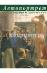 Автопортрет и портрет художника XVIII-XXI вв. / Балакина Н. М., Богдан Вероника-Ирина Трояновна, Бородина Т. П.