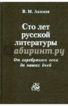 Сто лет русской литературы. От серебряного века до наших дней / Акимов В. М.