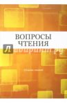 Вопросы чтения: Сборник статей в честь Ирины Бенционовны Роднянской