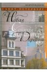 Санкт-Петербург. Новая и Старая Деревни / Жданов Андрей Михайлович