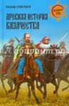 Древняя история казачества / Савельев Евграф Петрович