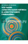 Что такое: "Спектральная логика" и "Спектроглобус Грибашёва" / Грибашёв Валентин Петрович, Шелейкова Нина Ивановна