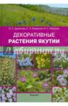 Декоративные растения Якутии. Атлас-определитель / Данилова Надежда Софроновна, Борисова Саргылана Захаровна, Иванова Наталья Сергеевна
