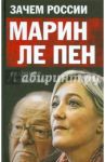 Зачем России Марин Ле Пен / Большаков Владимир Викторович