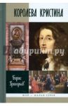 Королева Кристина / Григорьев Борис Николаевич