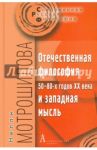 Отечественная философия 50-80-х годов ХХ века и западная мысль / Мотрошилова Нелли Васильевна