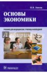 Основы экономики. Учебник для медицинских училищ и колледжей (+CD) / Липсиц Игорь Владимирович