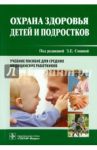 Охрана здоровья детей и подростков. Учебное пособие для средних медицинских работников / Иванова Надежда Васильевна, Родионов В. А., Балабанова М. В.