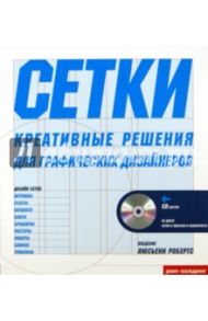 Сетки. Креативные решения для графических дизайнеров (+CD)