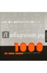 1000 икон, символов, пиктограмм. Визуальные коммуникации, не требующие перевода