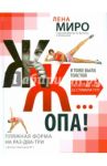 ЖЖ... опа! Пляжная форма на раз-два-три с фитнес-блогером №1 / Миро Лена