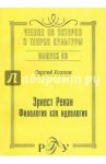 Эрнест Ренан. Филология как идеология / Козлов Сергей Леонидович