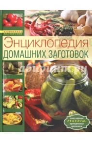 Энциклопедия домашних заготовок / Воробьева Т.М., Гаврилова Т. А.