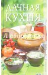 Дачная кухня / Александрова Ольга Витальевна