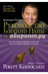 Руководство богатого папы по инвестированию / Кийосаки Роберт