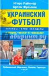 Украинский футбол: легенды, герои, скандалы в спорах "хохла" и "москаля" / Рабинер Игорь Яковлевич, Франков Артем Вадимович