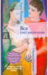 Все (не) закончено / Букай Хорхе, Салинас Сильвия