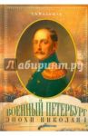 Военный Петербург эпохи Николая I / Малышев Станислав Анатольевич
