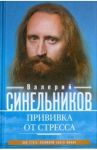 Прививка от стресса. Как стать хозяином своей жизни / Синельников Валерий Владимирович