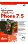 Разработка приложений для Windows Phone 7.5 / Пугачев Сергей Вячеславович, Павлов Станислав, Сошников Дмитрий Валерьевич