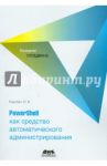 PowerShell как средство автоматического администрирования / Коробко И. В.