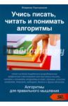 Учись писать, читать и понимать алгоритмы. Алгоритмы для правильного мышления. Основы алгоритмизации / Паронджанов Владимир Данилович
