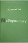 Ломоносов. Сборник статей и материалов. Том Х