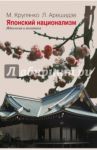 Японский национализм (идеология и политика) / Крупянко Михаил Иванович, Арешидзе Лиана Георгиевна