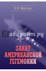 Закат американской гегемонии / Брутенц Карен Нерсесович