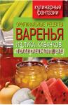 Оригинальные рецепты варенья из лука, кабачков, арбузов и лепестков цветов / Лагутина Татьяна Владимировна