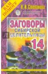 Заговоры сибирской целительницы. Выпуск 14 / Степанова Наталья Ивановна