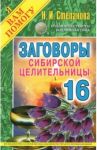 Заговоры сибирской целительницы. Выпуск 16 / Степанова Наталья Ивановна
