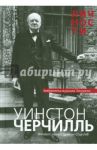 Уинстон Черчилль. Сборник статей и документов