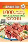 Ваш домашний повар. 1000 лучших рецептов мусульманской кухни / Лагутина Татьяна Владимировна