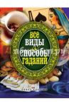 Все виды и способы гаданий