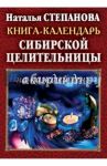 Книга-календарь сибирской целительницы на каждый день / Степанова Наталья Ивановна