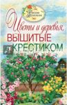 Вышитые пейзажи. Цветы и деревья, вышитые крестиком / Ращупкина Светлана Юрьевна