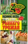 Подзимние посевы. Секреты успеха раннего урожая / Доброва Елена Владимировна