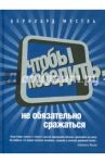 Чтобы победить, не обязательно сражаться / Мустль Бернхард