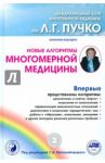 Новые алгоритмы Многомерной медицины