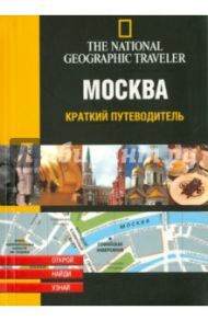 Москва. Краткий путеводитель / Ле Тэк Хелен