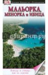 Мальорка, Менорка и Ибица. Путеводитель / Микула Гжегож, Соберай Катаржина, Пасечны Роберт