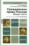 Гражданское право России. Общая часть / Анисимов Алексей Павлович, Рыженков Анатолий Яковлевич, Чаркин Сергей Анатольевич