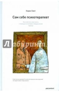 Сам себе психотерапевт. Как изменить свою жизнь с помощью когнитивно-поведенческой терапии / Свит Корин